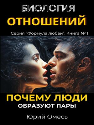 cover image of Биология отношений